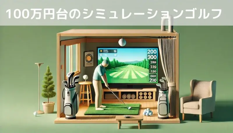 シミュレーションゴルフの価格比較!20万円台から100万以上のメーカーの満足できる選び方 4 simulation golf 0k